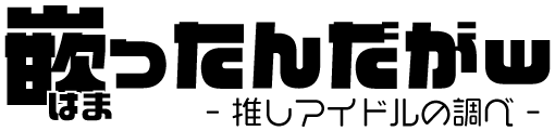 嵌ったんだが